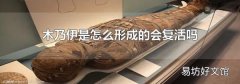 木乃伊是怎么形成的会复活吗