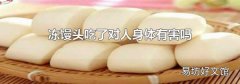 冻馒头吃了对人身体有害吗