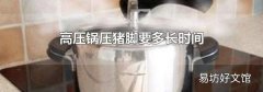 高压锅压猪脚要多长时间