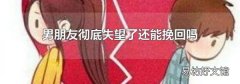 男朋友彻底失望了还能挽回吗