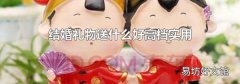 结婚礼物送什么好高档实用