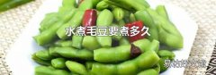 水煮毛豆要煮多久