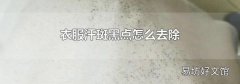 衣服汗斑黑点怎么去除