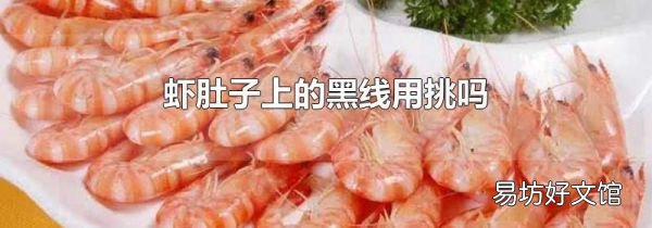 虾肚子上的黑线用挑吗