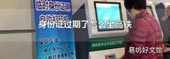 身份证过期了怎么坐高铁