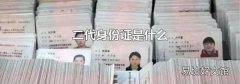 二代身份證是什么