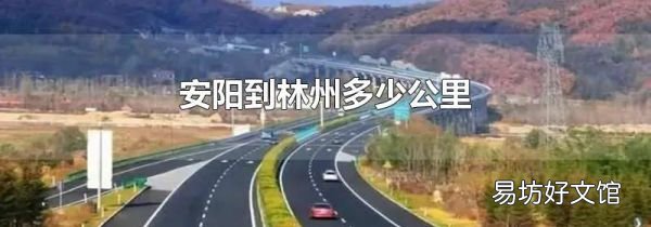 安陽到林州多少公里