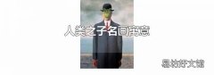 人类之子名画寓意