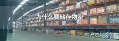 为什么要储存物资