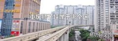 重庆狮子坪属于哪个区
