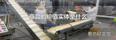 商品的价值实体是什么