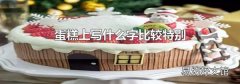 蛋糕上写什么字比较特别