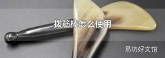 拨筋棒怎么使用