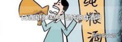 白酒国标27588是纯粮食酒吗