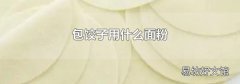 包饺子用什么面粉