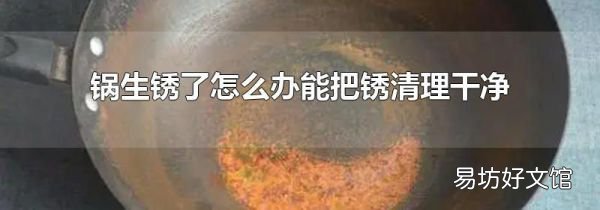 锅生锈了怎么办能把锈清理干净