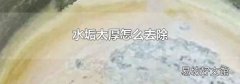 水垢太厚怎么去除