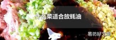 什么菜适合放蚝油