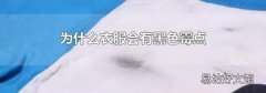 为什么衣服会有黑色霉点