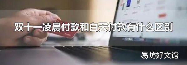 双十一凌晨付款和白天付款有什么区别