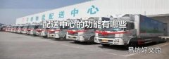 配送中心的功能有哪些