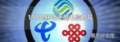 195是移动还是电信的号