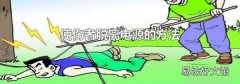 使伤者脱离电源的方法