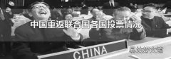 中国重返联合国各国投票情况