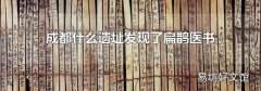 成都什么遗址发现了扁鹊医书