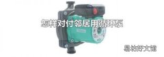 怎样对付邻居用循环泵