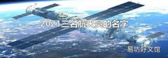 2021三名航天员的名字