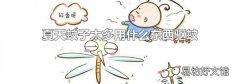 夏天蚊子太多用什么东西驱蚊