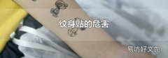 纹身贴的危害