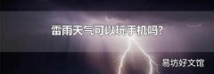 雷雨天气可以玩手机吗?