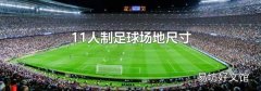 11人制足球场地尺寸