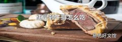 惠灵顿牛排怎么吃