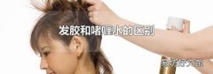 发胶和啫喱水的区别