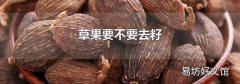 草果要不要去籽