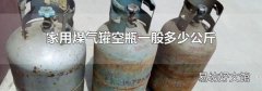 家用煤气罐空瓶一般多少公斤
