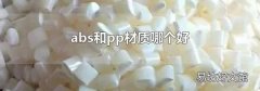 abs和pp材质哪个好