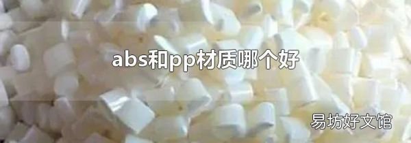 abs和pp材质哪个好