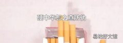 硬中华怎么查防伪