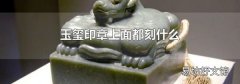 玉玺印章上面都刻什么