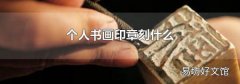 个人书画印章刻什么