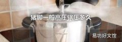 猪脚一般高压锅压多久