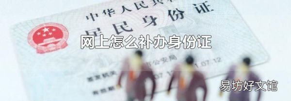 网上怎么补办身份证