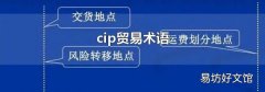 cip贸易术语