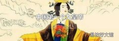 中国第一个女皇帝