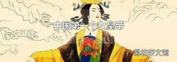 中国第一个女皇帝