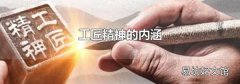 工匠精神的内涵
